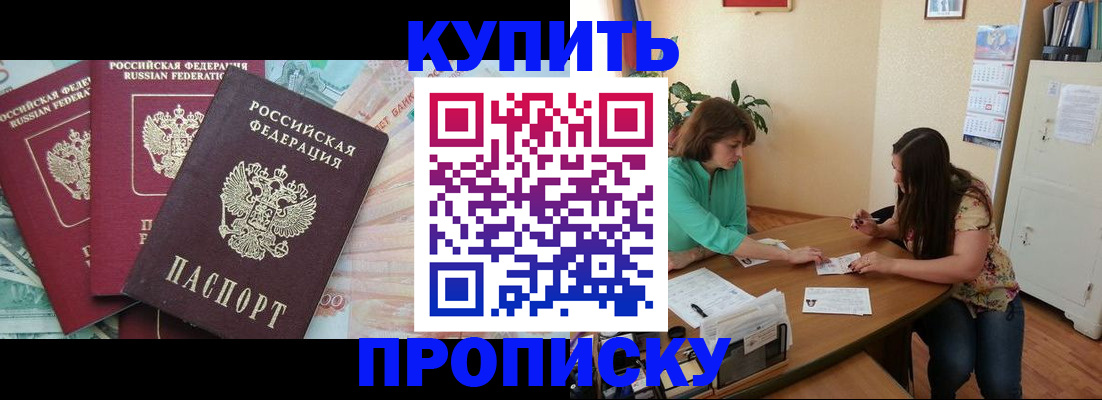 прописка законно в Находке